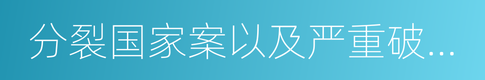 分裂国家案以及严重破坏国家的政策的同义词