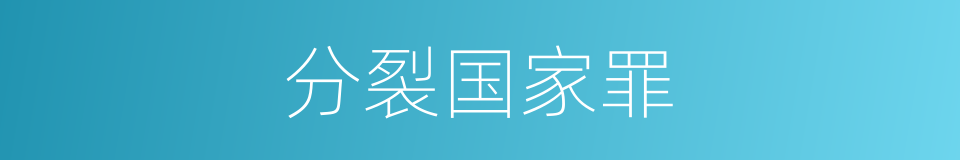 分裂国家罪的同义词
