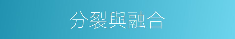 分裂與融合的同義詞
