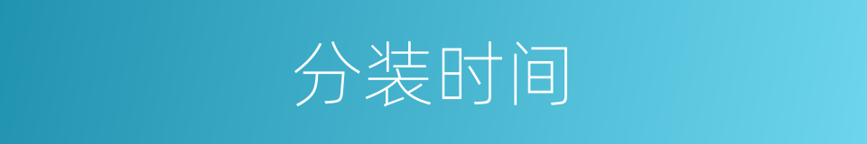 分装时间的同义词