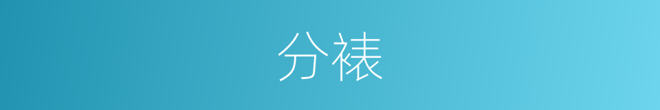 分裱的意思