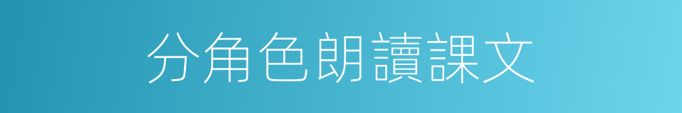 分角色朗讀課文的同義詞
