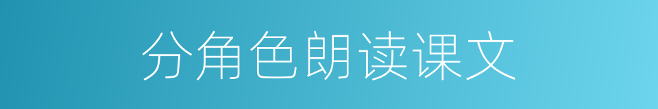 分角色朗读课文的同义词