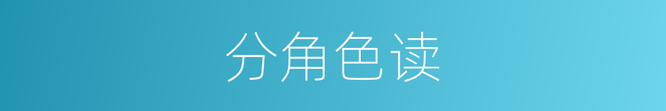 分角色读的同义词