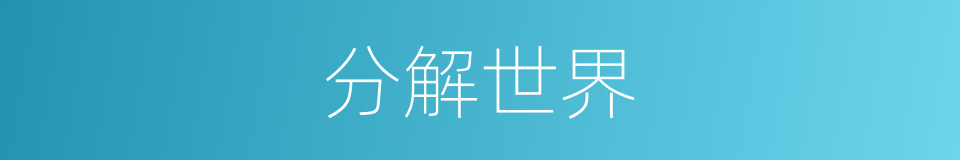 分解世界的同义词