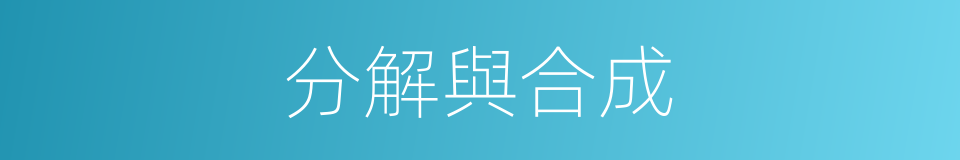 分解與合成的同義詞