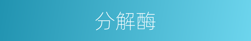 分解酶的同义词