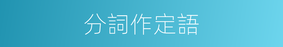 分詞作定語的同義詞