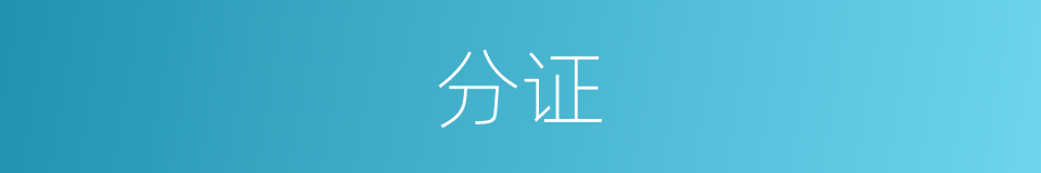 分证的意思