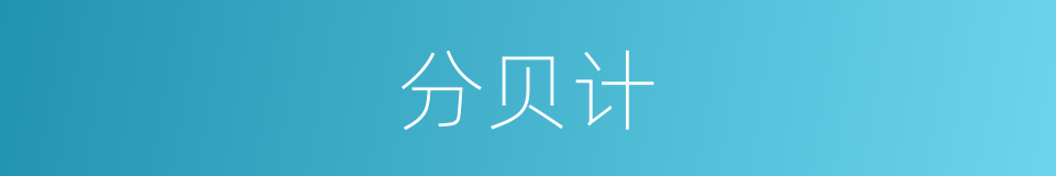 分贝计的同义词
