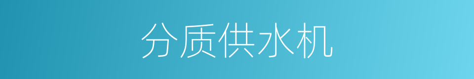 分质供水机的同义词