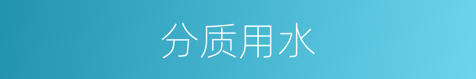 分质用水的同义词