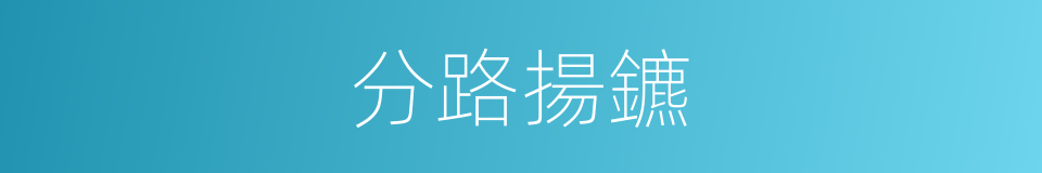 分路揚鑣的意思