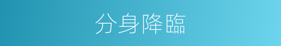 分身降臨的同義詞