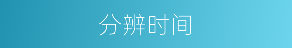 分辨时间的同义词
