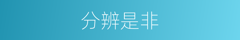 分辨是非的同义词