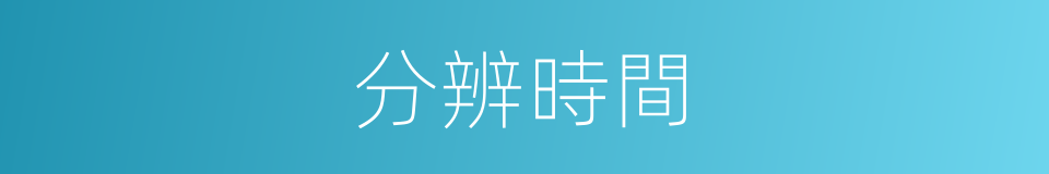 分辨時間的同義詞