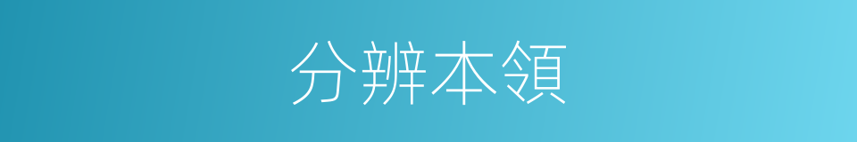 分辨本領的同義詞
