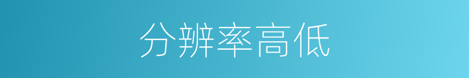 分辨率高低的同义词