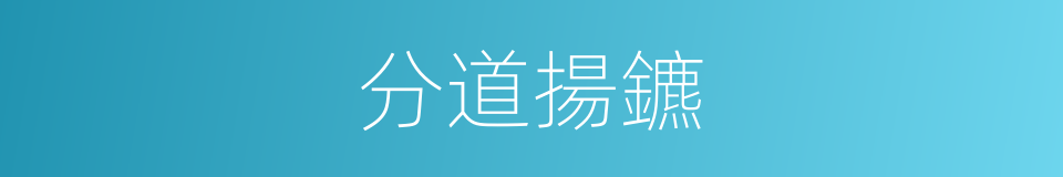 分道揚鑣的意思