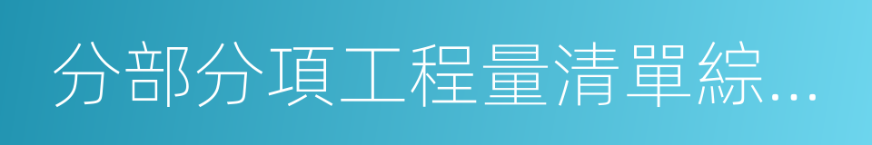 分部分項工程量清單綜合單價分析表的同義詞