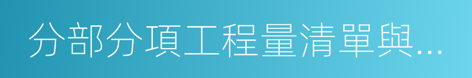 分部分項工程量清單與計價表的同義詞