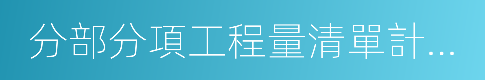 分部分項工程量清單計價表的同義詞