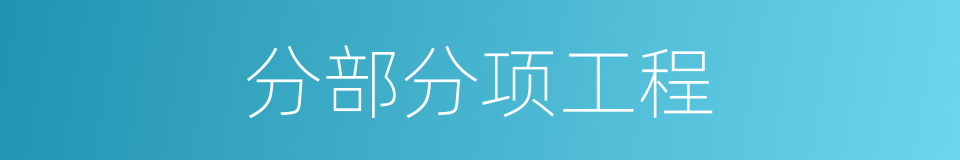 分部分项工程的同义词