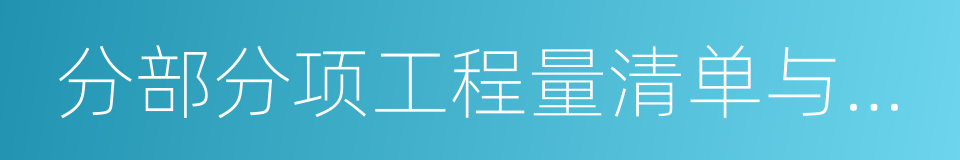 分部分项工程量清单与计价表的同义词