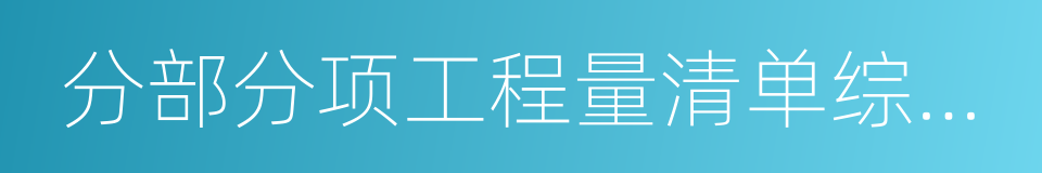 分部分项工程量清单综合单价的同义词