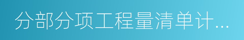 分部分项工程量清单计价表的同义词