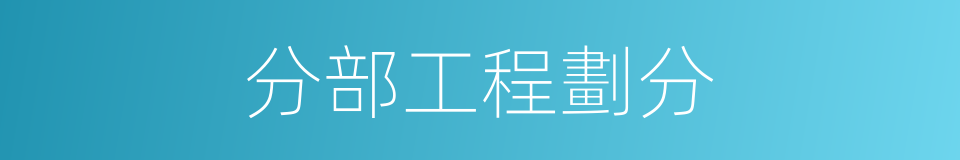分部工程劃分的同義詞