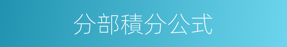 分部積分公式的同義詞