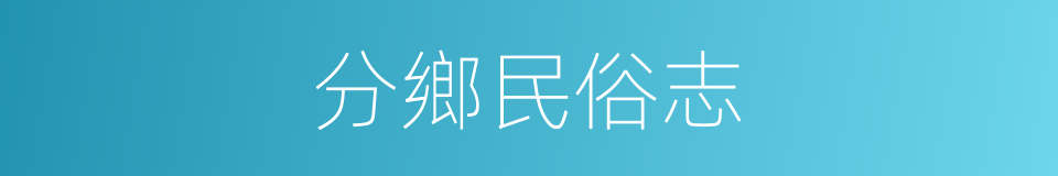 分鄉民俗志的同義詞
