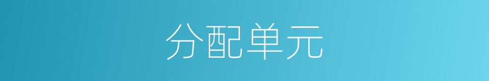分配单元的意思