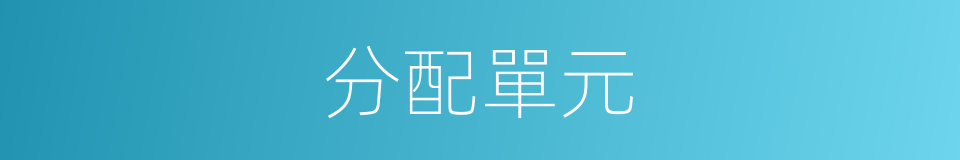 分配單元的意思