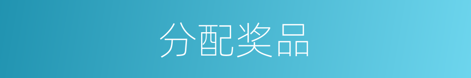分配奖品的同义词
