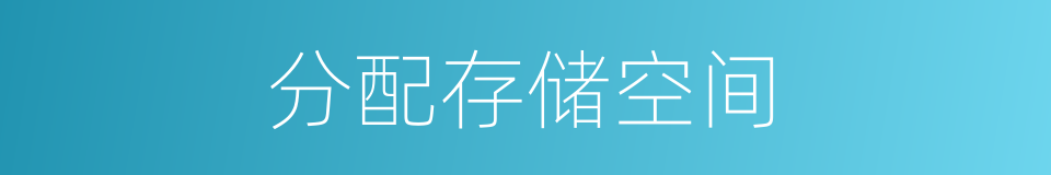 分配存储空间的同义词