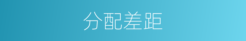 分配差距的同义词