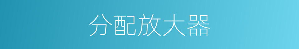 分配放大器的同义词