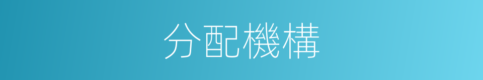 分配機構的同義詞