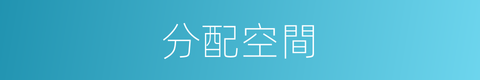 分配空間的同義詞