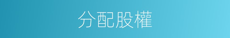 分配股權的同義詞