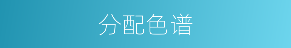 分配色谱的同义词