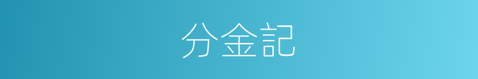 分金記的同義詞