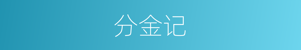 分金记的同义词