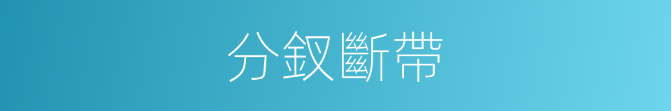 分釵斷帶的意思