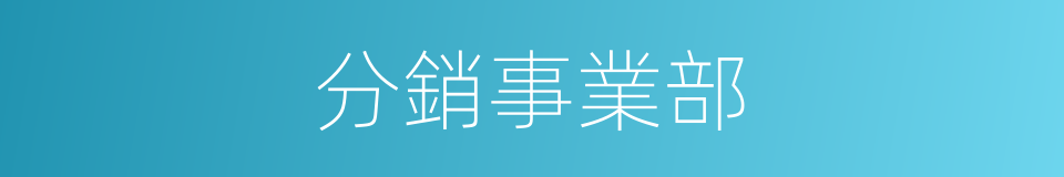 分銷事業部的同義詞