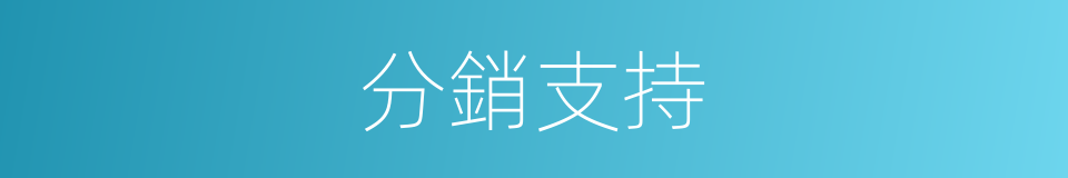 分銷支持的同義詞