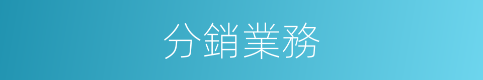 分銷業務的同義詞